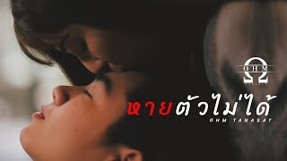 หายตัวไม่ได้  OhmArt  Official MV  100 LOVE SONGS [upl. by Audette]