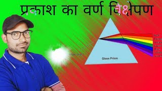 प्रकाश का वर्ण विक्षेपण Prakash ka varn vikshepan 😱📝education physics education 😱📝 [upl. by Asyle]