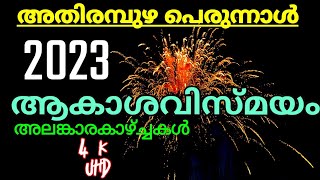 Athirampuzha perunnal 2023  വർണവിസ്മയം തീർത്ത് വെടിക്കെട്ട്  DAILY VLOG 21 [upl. by Ahsinod]