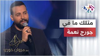 George Nehme  Metlak Ma Fi  جورج نعمة  متلك ما في GeorgeNehme [upl. by Tniassuot]