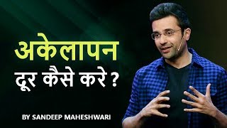 Akelapan Dur Kaise Kare By Sandeep Maheshwari [upl. by Ettari769]