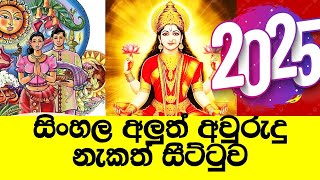 2025 අලුත් අවුරුදු නැකැත් සීට්ටුව සිංහල වෙලාව Sinhala aluth Awurudu Nekath litha ලිත seetuwa [upl. by Yrrag172]