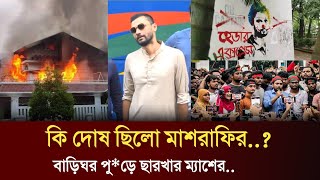 বাড়িঘর ভাঙচুর পোড়ানো ধ্বংসযজ্ঞ শেষে এবার পাবলিক সম্মুখে মাশরাফি মোর্তজা Mashrafe Bin Mortaza [upl. by Phionna]