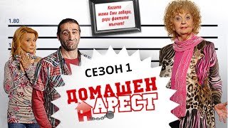 Домашен Aрест  Сезон 1 Епизод 3 [upl. by Esiuqram495]