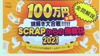 SCRAPが送る100万円謎の全問解説（扉２の謎） [upl. by Ludewig665]