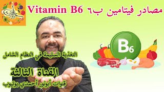 مصادر فيتامين ب6 في الطعام فيتابأبونورأحمدي  Vitamin B6 Rich Foods [upl. by Aiuqenehs731]