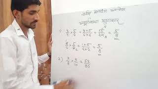 अपूर्णांकाचा गुणाकार apurnank gunakar multiplication of fraction [upl. by Hartman]