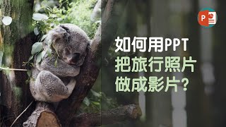 如何用PPT把旅行照片做成影片 [upl. by Nawiat831]