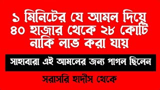 এক মিনিটে কিভাবে ৪০ হাজার থেকে ২৮ কোটি নেকি লাভ করা যায় তার দোয়া  মুফতি জুবায়ের বিন ইমাম হুজুর [upl. by Onez]