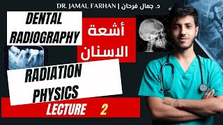 Dental Radiology  lecture 2  Radiation physics  أشعة الاسنان  المحاضرة الثانية  فيزياء الاشعة [upl. by Ybeloc]