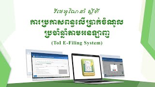 ការប្រកាសពន្ធលើប្រាក់ចំណូលប្រចាំឆ្នាំតាមអនឡាញ ToI EFiling System [upl. by Reggi883]