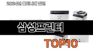 2024 가장 인기 있는 삼성프린터 추천 BEST10 [upl. by Awuhsoj276]