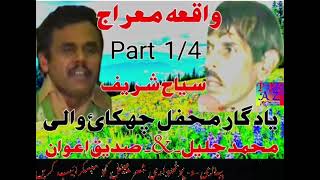 Sadiq Awan vs M Jaleel sher p 14  واقعہ معراج  1801pothwarishersadiqvsjalee [upl. by Benoite]