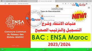 حصري باك عتبات الانتقاء وشرح الترتيب الصحيح ENSA Seuil Maroc 2023 [upl. by Anallese]