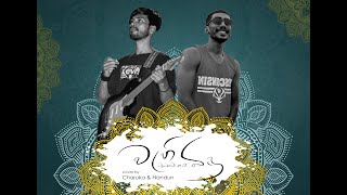 Wahi Bindu Watenawanam වැහි බිදු වැටෙනවානම් Cover [upl. by Turner]