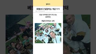 전설의 축구선수들 전부 모은 넥슨 근황ㅋㅋ [upl. by Abel]