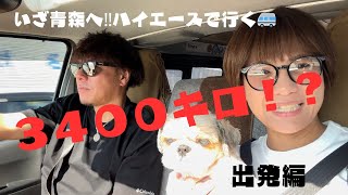 【YouTube初投稿】ゴードンミラー・ハイエースで行く東北車中泊旅6日間！！ [upl. by Cailean]