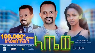 ላጤው ሙሉ ፊልም  latew  New Ethiopian movie Full Length Ethiopian Film 2024 Haset Movies [upl. by Vary]