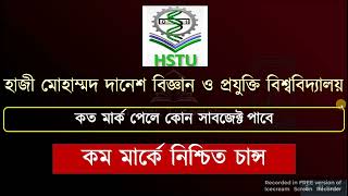 হাজী মোহাম্মদ দানেশ বিজ্ঞান ও প্রযুক্তি বিশ্ববিদ্যালয়ে কত মার্ক পেলে চান্স  HSTU Cutmark  GST exam [upl. by Nibroc359]