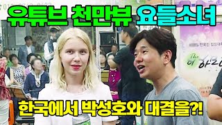 유튜브 천만 요들소녀가 한국에서 요들언니와 요들송으로 현피떴다 [upl. by Yemiaj]