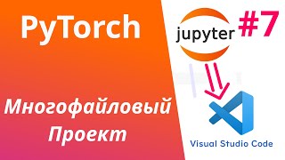 PyTorch  Урок 7  Из Jupiter в многофайловый проект [upl. by Arakahs]