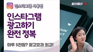 인스타그램기초강의 인스타그램 광고하기 완전정복 [upl. by Aurilia]