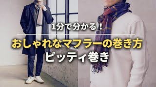 【1分でわかる】マフラーの巻き方！ピッティ巻き・ミラノ巻き編【30代・40代 メンズ】 [upl. by Yennej]