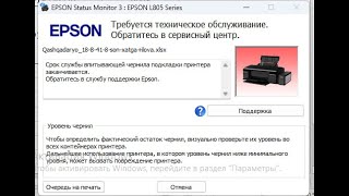 Proshivka Epson L805срок службы впитывающей чернила подкладки принтера заканчивается [upl. by Ilhsa]