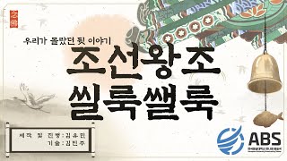 조선왕조씰룩쌜룩 6주차 [upl. by Pik]