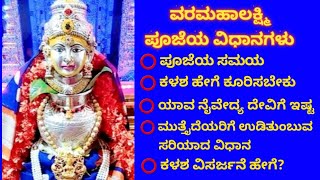 ವರಮಹಾಲಕ್ಷ್ಮಿ ವ್ರತ ಪೂಜಾ ವಿಧಾನ ಸಂಪೂರ್ಣ ಮಾಹಿತಿ  Varamahalakshmi Pooja method in Kannada [upl. by Marduk735]