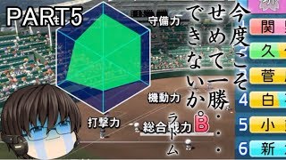 【ゆっくり実況】バス停前高校の栄冠 part5 [upl. by Barbaraanne]