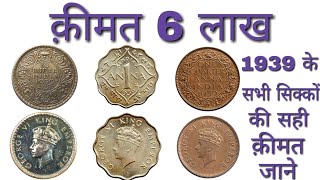 1939 One Rupee Coin Price  14 Rupee  One Quarter Anna  one Anna Coin [upl. by Mead756]