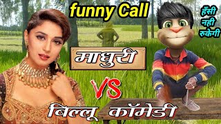 माधुरी दीक्षित VS बिल्लू कॉमेडी  Untold Comedy story madhuri dixit popular song and tom comedy [upl. by Dunkin]