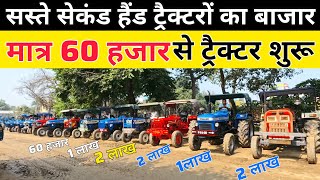 सस्ते सेकंड हैंड ट्रैक्टर  said nagli tractor bazar  tractor bazar  tractor mandi [upl. by Glyn]