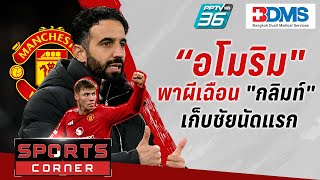 🔴SPORTS CORNER LIVE  quotอโมริมquot พาแมนยูเฉือน quotกลิมท์quot เก็บชัยนัดแรก  29 พย 67 [upl. by Gibun]