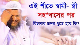 এই শীতে স্বামী স্ত্রী সহবাসের পর বিছানার চাদর ধুতে হবে কি শায়খ আব্দুর রাজ্জাক বিন ইউসুফ [upl. by Adnama]