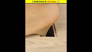 3 सबसे कमाल के Life Hacks 😱  shortbeta shorts 5MinuteCraftsYouTube [upl. by Felic850]