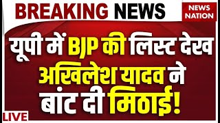 UP BY Election BJP List 2024 यूपी में BJP की लिस्ट देख Akhilesh Yadav ने बांट दी मिठाई  BJP [upl. by Alexandrina]