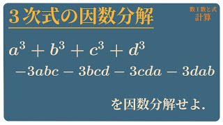 3次式の因数分解 a³b³c³d³3abc3bcd3cda3dab [upl. by Pete]