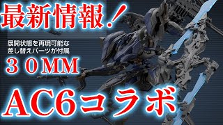 遂に来た！３０MMアーマード・コア６コラボ情報！ [upl. by Burnley]