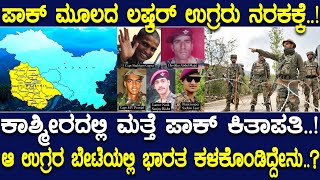 ಪಾಕ್ ಮೂಲದ ಲಷ್ಕರ್ ಉಗ್ರರು ನರಕಕ್ಕೆ ಕಾಶ್ಮೀರದಲ್ಲಿ ಮತ್ತೆ ಪಾಕ್ ಕಿತಾಪತಿ [upl. by Aneertak347]