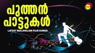 പുത്തൻ പാട്ടുകൾ  Latest Malayalam Film Songs [upl. by Lucho493]