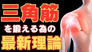 【筋トレ科学】2024年最新‼肩の広がりをつくる最新理論 三角筋を肥大させる [upl. by Jephthah]