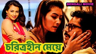 চরিত্রহীন মেয়ে  Charitraheen Ladki  Bengali Romantic Movie  Crime World  HD [upl. by Ocire]