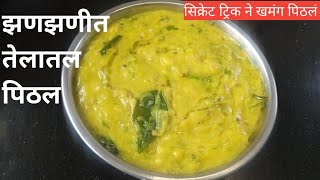 अस्सल गावरान चवीचे झणझणीत तेलातले पिठलेPitaletraditional Maharashtian pithaleझुणका मोहक recipe [upl. by Siulesoj970]