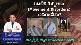 కదలిక రుగ్మతలు Movement Disorders అనగా ఏమి పార్కిన్సన్స్ వ్యాధి తో సంబందం ఉందా  Dr Naveen Thota [upl. by Leunam]