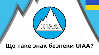 Що таке знак безпеки UIAA [upl. by Liz]