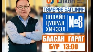 Онлайн цуврал хичээл №8 [upl. by Onailil898]