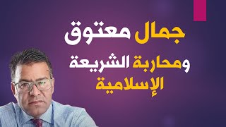 نظرة القانوني المغربي لإصلاح مدونة الأسرة د جمال معتوق والمؤامرة الغربية  د طارق الحمودي [upl. by Reo225]