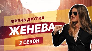 Женева  Швейцария  «Жизнь других»  ENG  Geneva  Travel Show quotThe Life of Othersquot  08092019 [upl. by Ayar]